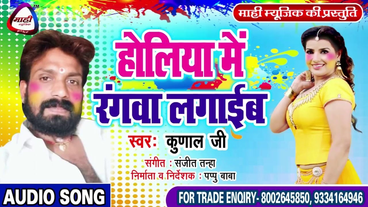 देशी भोजपुरी धमार होली || Kunal Jee || होलिये में रंगवा लगाईब || Holiye Me Rangawa Lagaib