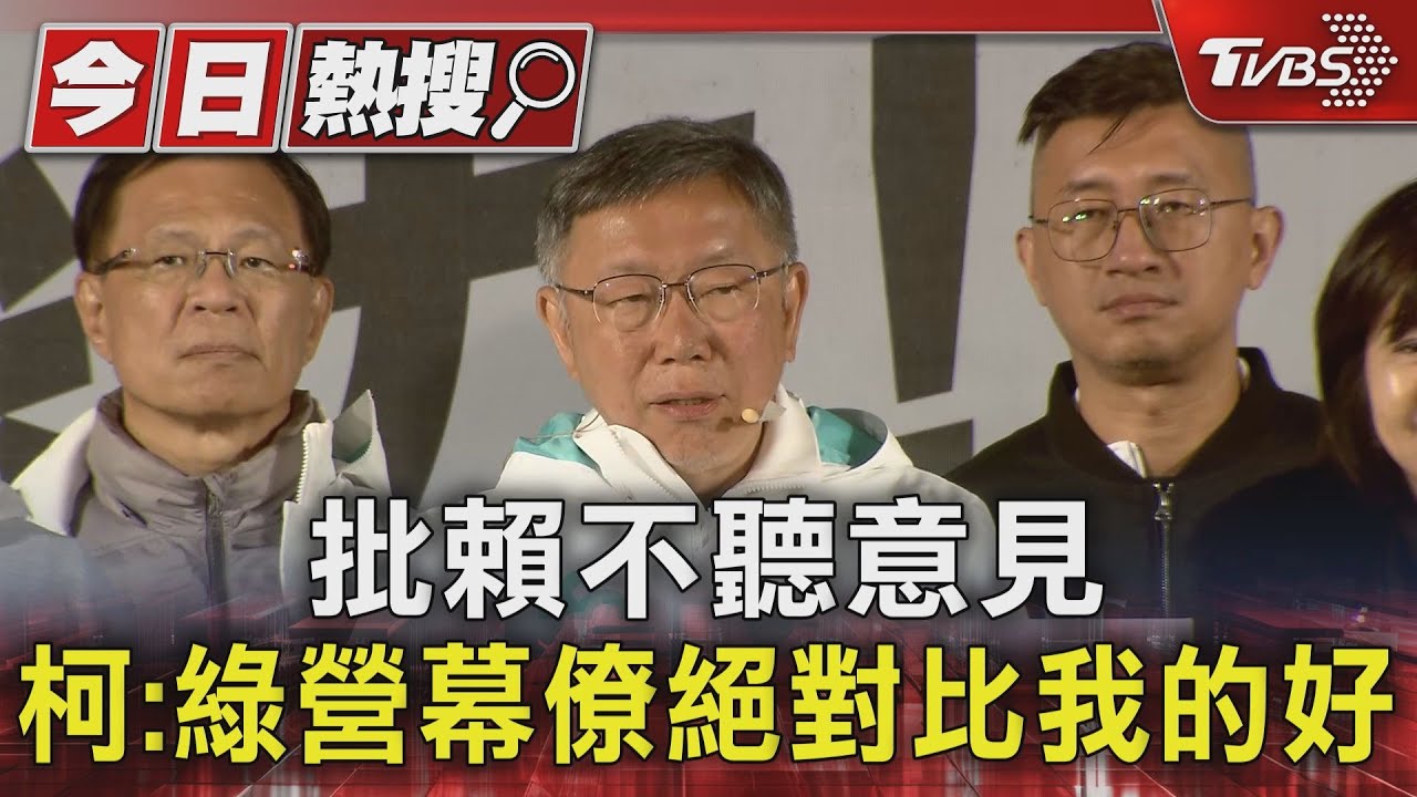 批賴不聽意見 柯:綠營幕僚絕對比我的好