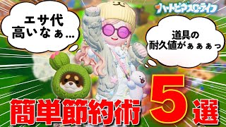 【ハートピアスローライフ】実際に使いまくってる、簡単「節約術」5つお教えします！！！【#heartopia 】