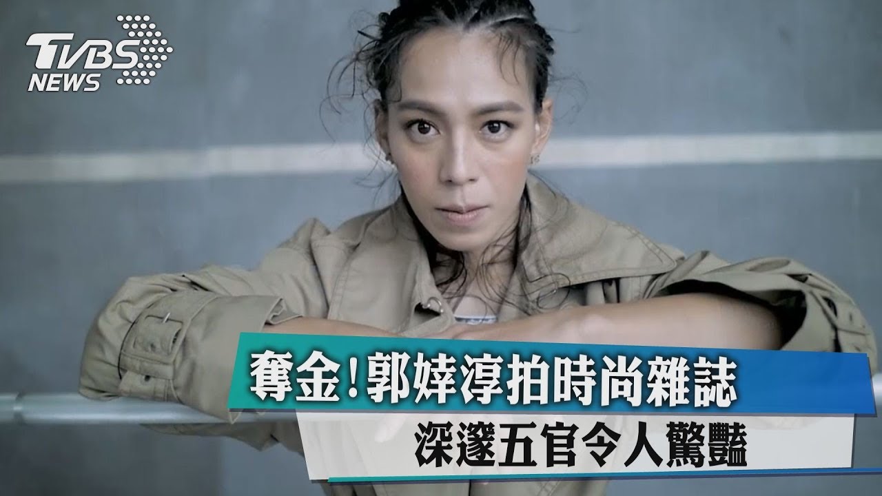 奪金!郭婞淳拍時尚雜誌 深邃五官令人驚豔