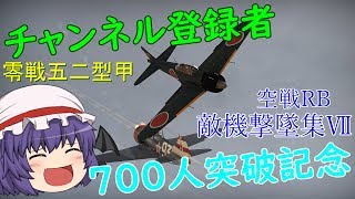 チャンネル登録者700人突破記念　War Thunder 空戦RB　敵機撃墜集Ⅶ