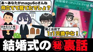 【遊戯王】「はみるとんさんの結婚式」爆笑した裏話と自信の結婚観について語るmagu6o【マスターデュエル/切り抜き/まぐろ】