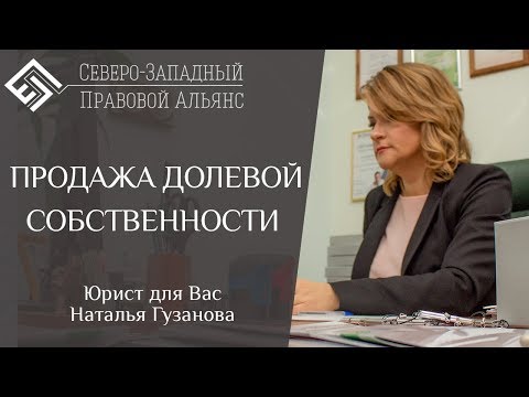 ПРОДАЖА ДОЛЕВОЙ СОБСТВЕННОСТИ. Юрист для Вас. Наталья Гузанова.