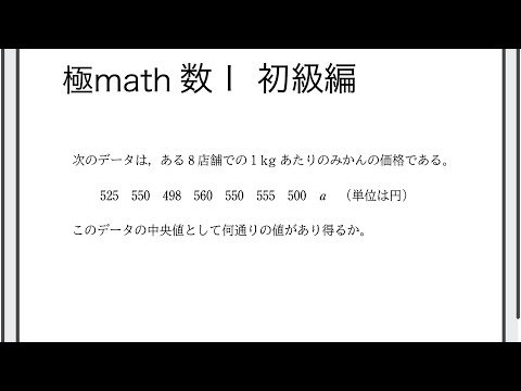 獣医学科 #65 中央値を求める場合分け　極マス数I初級編236番【データの分析】