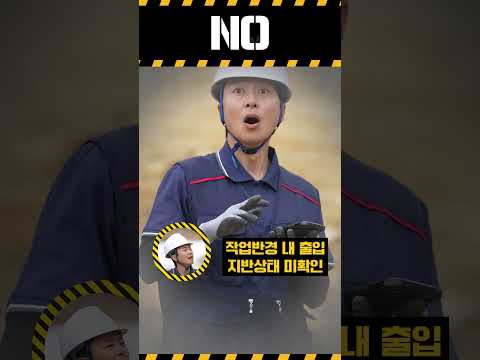 [건설업 YES or NO] 항타기 및 항발기 재해예방