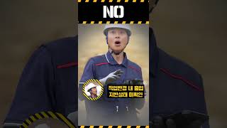 [YES or NO] 항타기·항발기 작업 재해예방