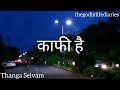Kafi hai | Hindi Christian song | Lyrics video | Thanga Selvam | thegodlylifediaries