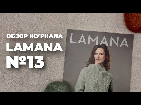 ОБЗОР ЖУРНАЛА LAMANA №13 - базовые модели для вязания спицами на весну