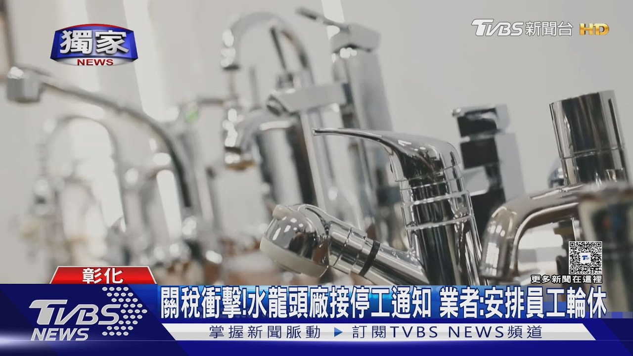 關稅衝擊!水龍頭廠接停工通知 業者:安排員工輪休