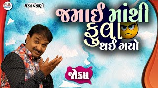 Download lagu જમાઈ માથી ફુવા થઈ ગયો😀😂😍 || Dharam Vankani Gujarati Jokes mp3 Download lagu જમાઈ માથી ફુવા થઈ ગયો😀😂😍 || Dharam Vankani Gujarati Jokes mp3
