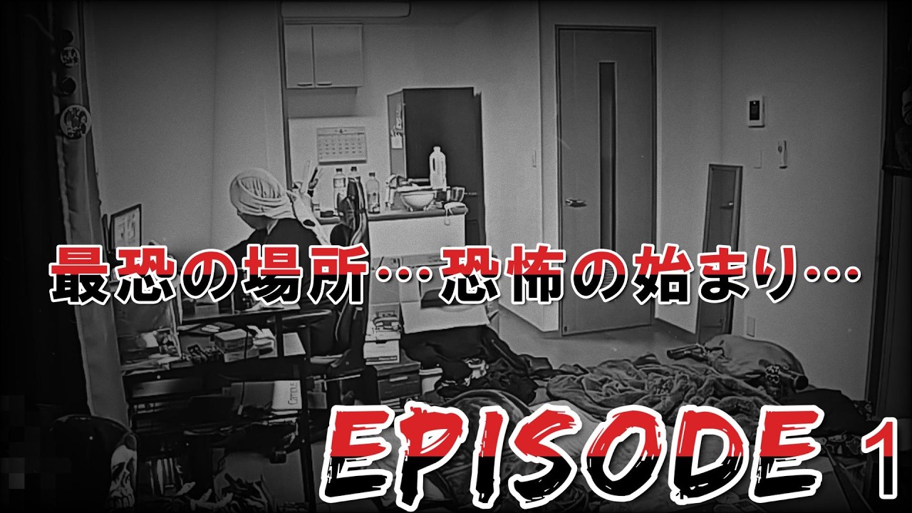 【幽霊物件】《episode１》最恐の場所…恐怖の始まり…の巻！