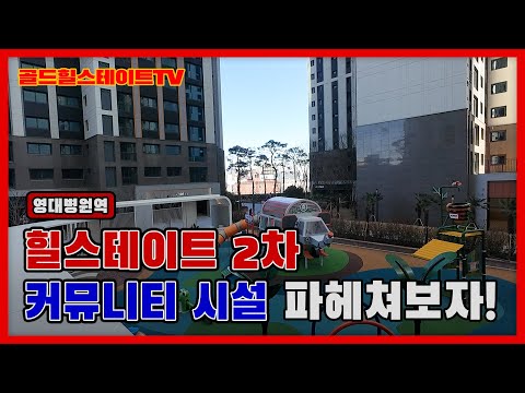 힐스테이트 대명센트럴 2차ㅣ 커뮤니티시설 파헤쳐보자 !