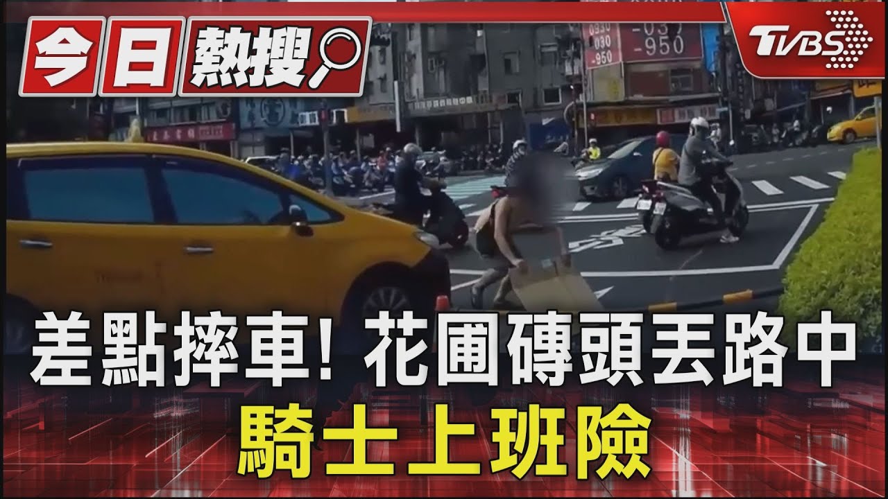 差點摔車!花圃磚頭丟路中 騎士上班險傷