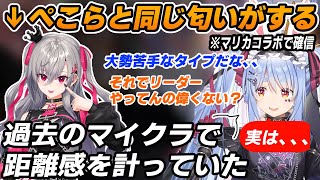 【同じ匂い】マリカコラボでのリオナを見て大勢コラボが苦手だと確信するぺこら＋過去のマイクラにて距離感を慎重に考えていたぺこら【兎田ぺこら/響咲リオナ/ホロライブ切り抜き/パチカス】