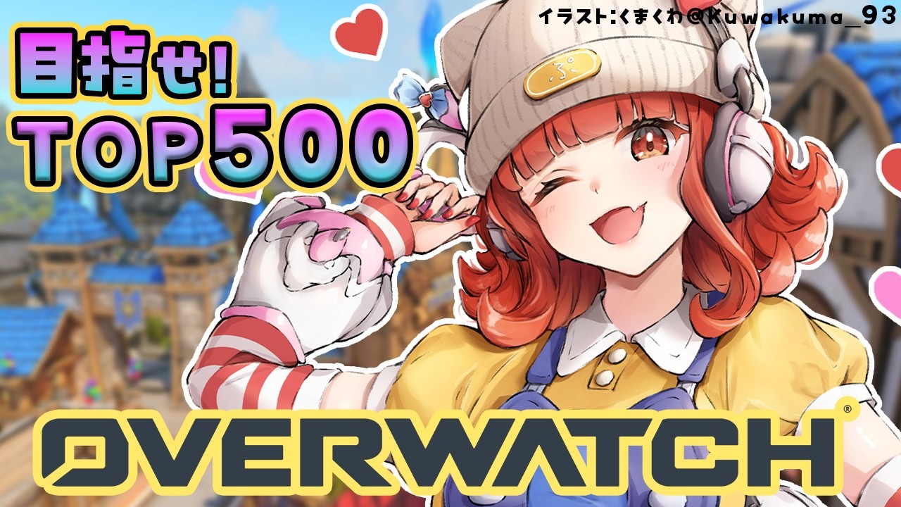【OW】夜の部TOP500を目指してランク!! w/きなこ・うるか【ラトナ・プティ/にじさんじ】