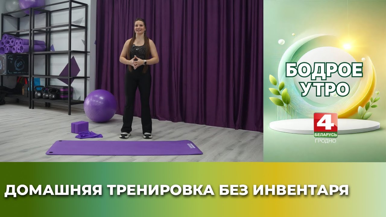 Домашняя тренировка без инвентаря
