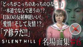 【#6】EIKO!GO!!「サイレントヒル f」名場面集【SILENT HILL f】
