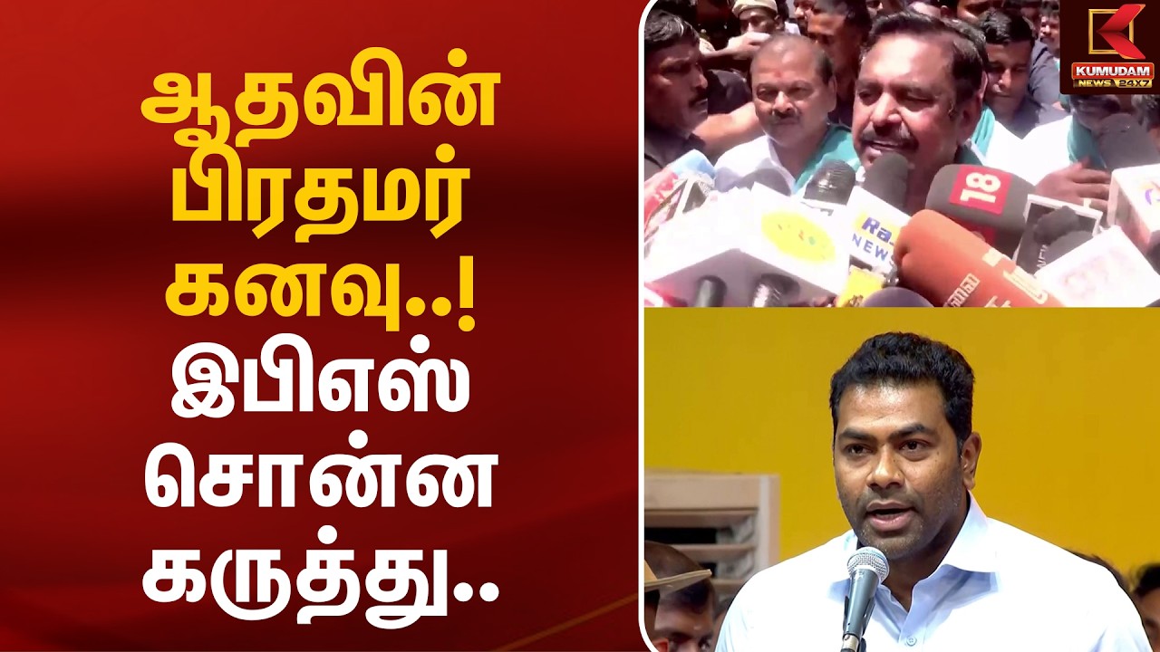 ஆதவின் பிரதமர் கனவு..! இபிஎஸ் சொன்ன கருத்து.. | EPS | Aadhav Arjuna | PM | CM Vijay | Kumudam News