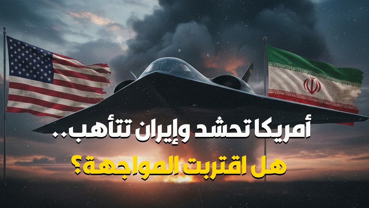 أمريكا تحشد وإيران تتأهب..السيناريو المرعب يبدأ.. من يطلق  رصاصة البداية ؟