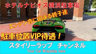 エンジン音の驚く親子達！ホテルナビオス横浜駐車場神対応！ランボルギーニウラカンペルフォルマンテ