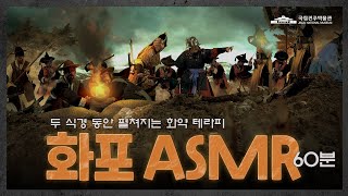 [화약 테라피] 조선군 화포 ASMR. 60분 이미지