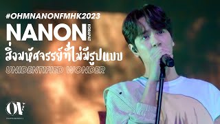 Download lagu Unidentified Wonder (สิ่งมหัศจรรย์ที่ไม่มีรูปแบบ) - Nanon Korapat #OhmNanonFMHK2023 mp3 Download lagu Unidentified Wonder (สิ่งมหัศจรรย์ที่ไม่มีรูปแบบ) - Nanon Korapat #OhmNanonFMHK2023 mp3