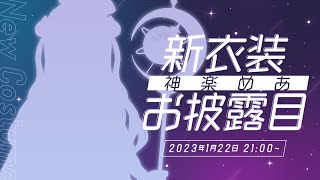 【#神楽めあ新衣装】マシュマロ消化(個数未定)するまでお披露目できません！