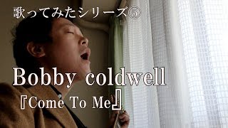Bobby caldwell ／Come To Me 歌ってみた。