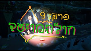 סוכות תשפ''ו - 9 - חול המויעד!