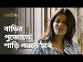 বাড়ির পুজোতে শাড়ি পরতে হবে Jaatishawr জাতি