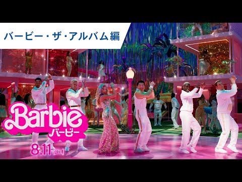 バービー・ザ・アルバム 発売中！（字幕版）