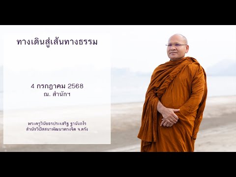 ทางเดินสู่เส้นทางธรรม โดยพระครูวินัยธรประเสริฐ ฐานังกโร