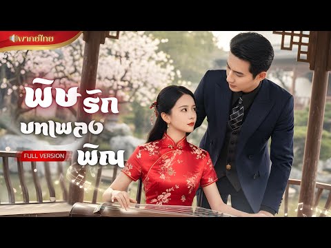 【พากย์ไทยFULL】เจ้าสาวตายแล้วฟื้น! กลับมาล้างแค้นในร่างสาวนักพิณ หว่านสเน่ห์คุณชายให้ติดกับดักรัก!