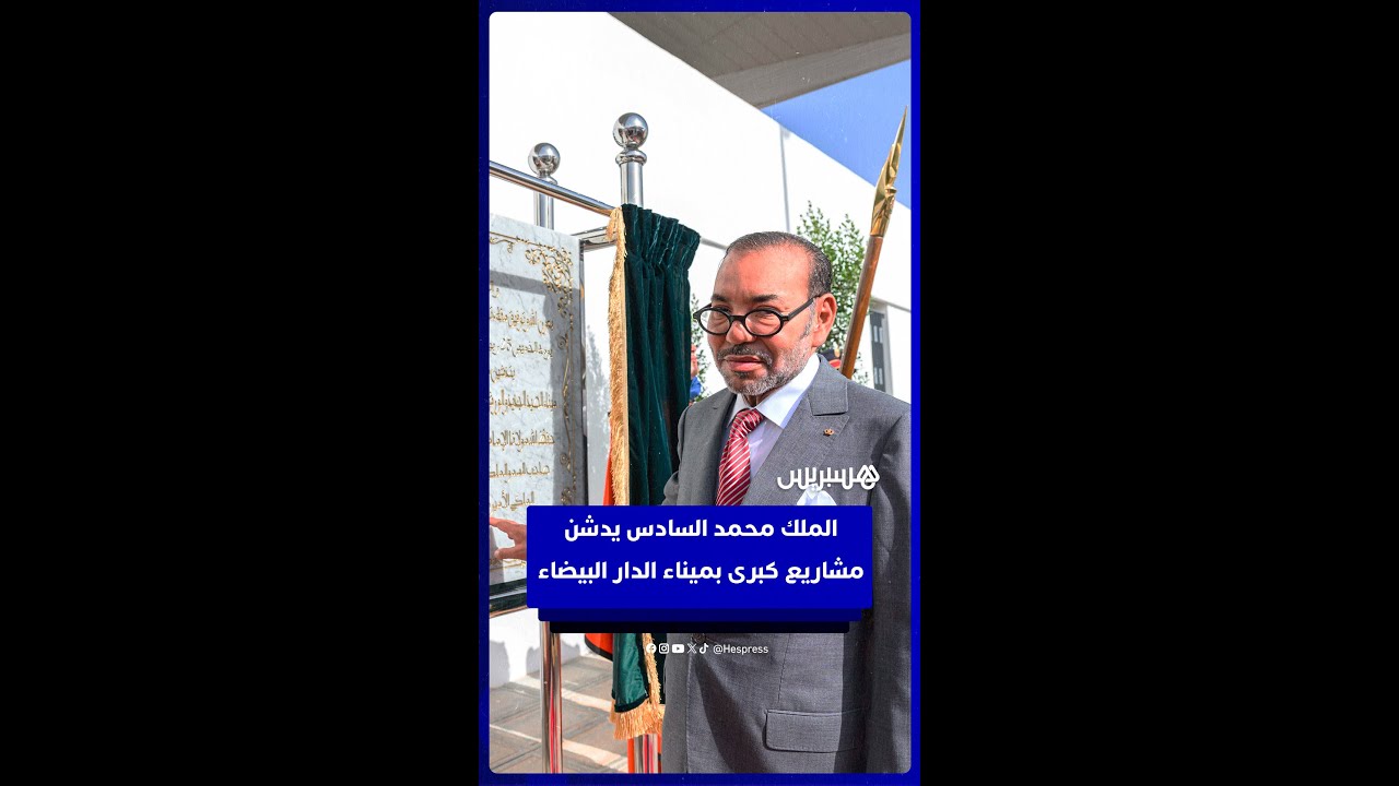الملك محمد السادس يدشن ويزور مشاريع كبرى بميناء الدار البيضاء thumbnail
