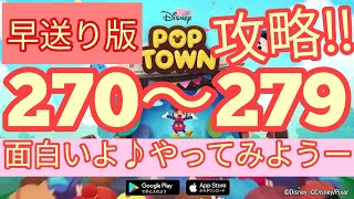 【ディズニー ポップタウン POP TOWN】レベル270,271,272,273,274,275,276,277,278,279面白いよ♪ディズニーのパズルゲームを攻略！disney poptown