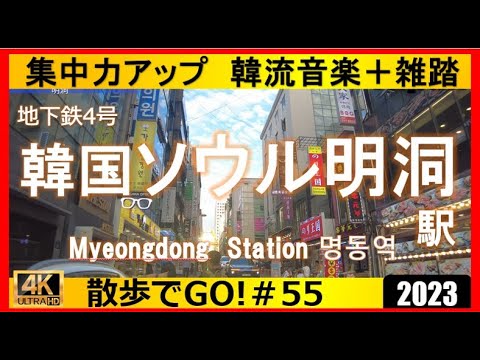 Estação Coreia Myeong-dong - Torre N de Seul [Dê um passeio enquanto ouve música coreana! ] Vídeo 4K Viajando pela República da Coreia Caminhando por Myeongdong, o centro da cidade mais movimentado da Coreia