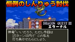 ドラクエ3エターナル(Ver1.1.0) #37 恒例のしんりゅう討伐　15ターン以内 kazuboのゲーム実況