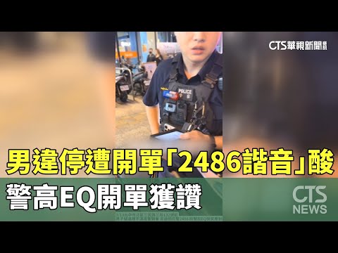 男違停遭開單「2486諧音」酸　警高EQ開單獲讚
