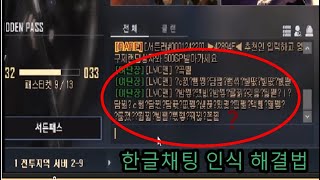 [서든어택 한글채팅 문자오류 해결법]