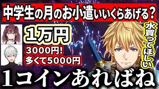 【にじARK】中学生の月のお小遣いの金銭感覚がエビオだけおかしいｗｗｗ【にじさんじ/エクス・アルビオ/葛葉/イ・ロハ/セフィナ/桜凛月/伊波ライ/切り抜き】