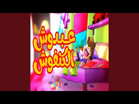 عبدوش الكنفوش