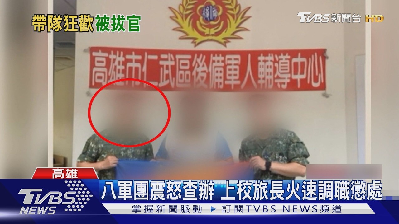 上校旅長帶隊上「銷魂脫衣酒店」 八軍團火速懲處