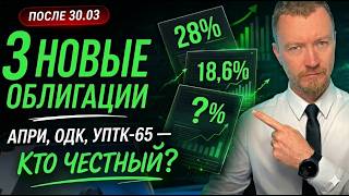 Купон 25%: где ловушка? ТОП 3 новые облигации апреля и реальные риски