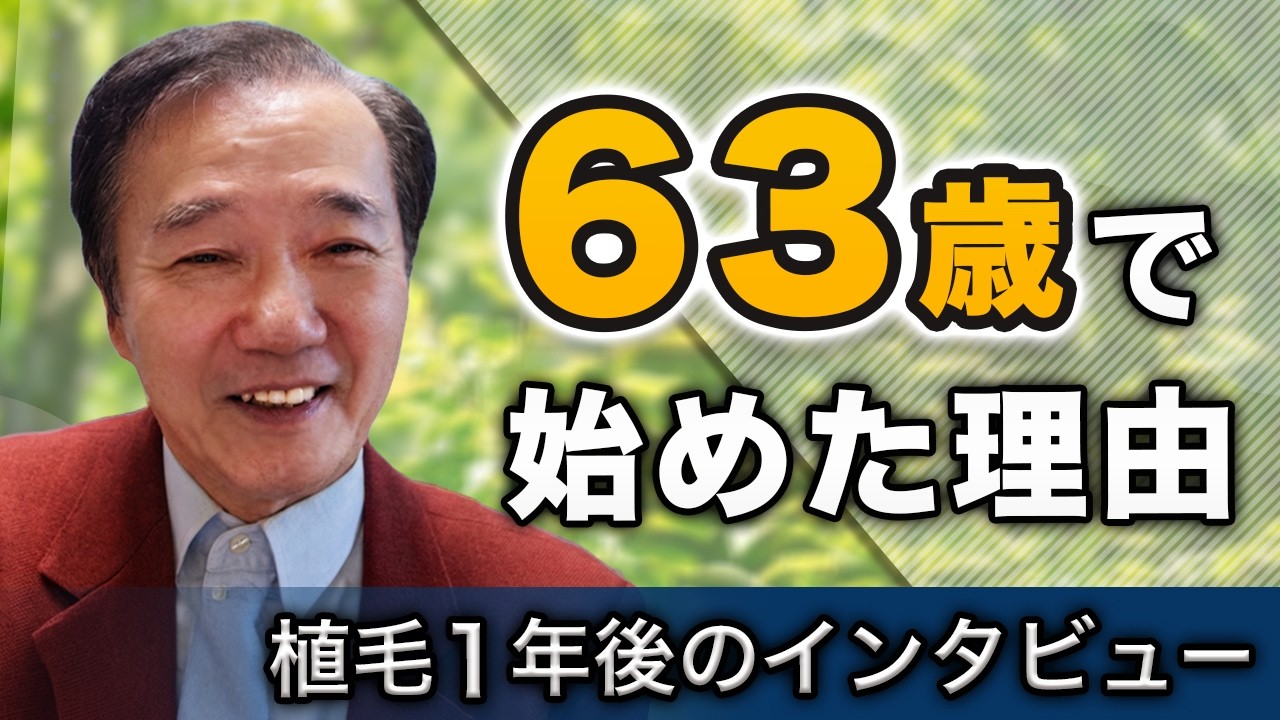 60代からYouTubeを始めるために｜人生後半の決断とトルコ植毛 体験談