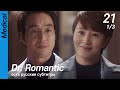 [есть русские субтитры] Dr. Romantic EP21 (1/3) | 낭만닥터김사부