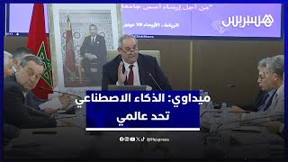 ميداوي: الذكاء الاصطناعي تحدٍّ عالمي.. والجامعات المغربية تبحث سبل تأطيره thumbnail