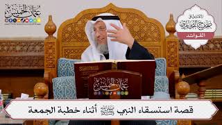 [412] قصة استسقاء النبي ﷺ أثناء خطبة الجمعة - عثمان الخميس