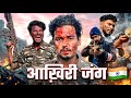 आख़िरी जंग 🫡 ए स्टोरी ऑफ़ इंडियन आर्म�