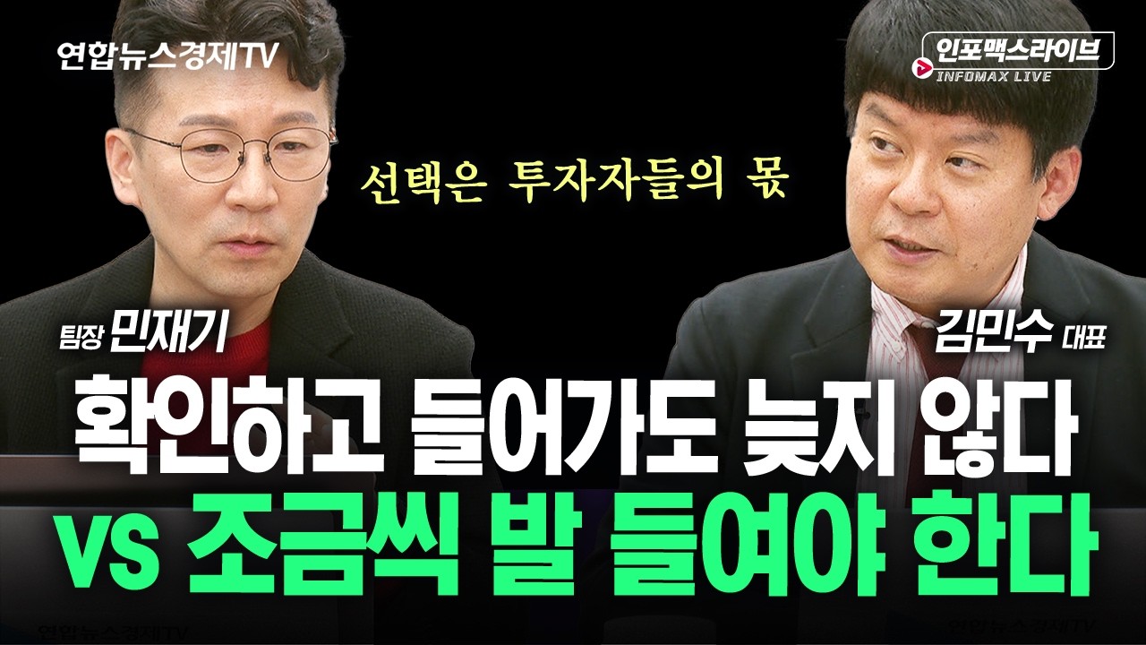 우리는 이미 다 경험했습니다...판단은 투자자들의 몫 (김민수, 민재기) | 인포맥스라이브 261019