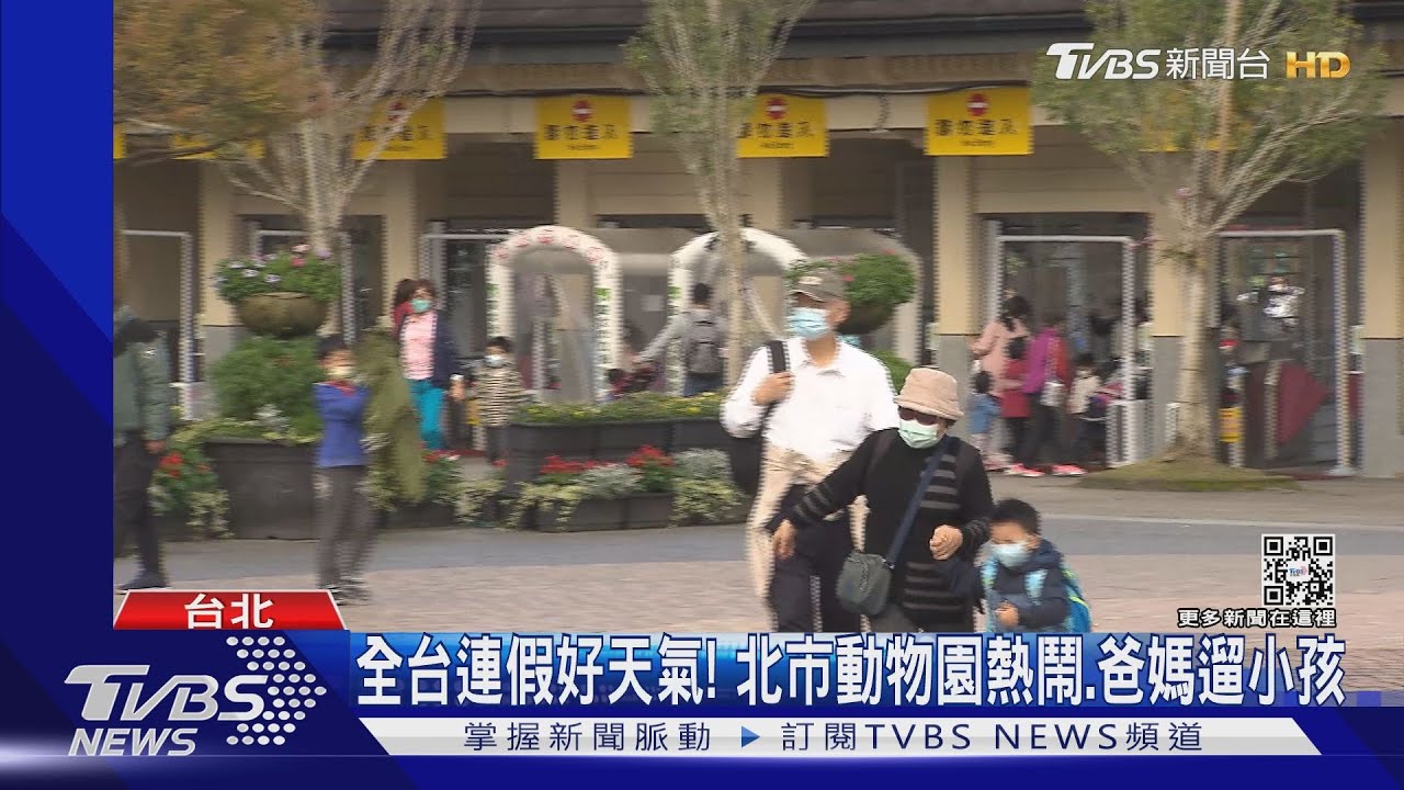 全台連假好天氣! 北市動物園熱鬧、爸媽遛小孩